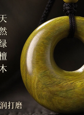 天然绿檀木平安扣吊坠檀香木项链