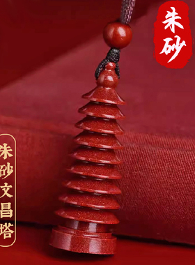 云善阁天然原矿朱砂文昌塔金榜题名文昌笔吊坠钥匙扣挂件学生饰品