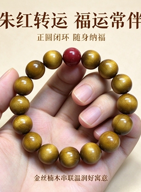 金丝楠木真品手串朱砂转运珠手链