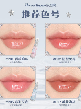 【满300减45】花知晓贝壳珍珠唇部精华唇蜜裸色系均匀显色