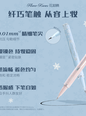 【满300减45】花知晓雪花芭蕾眼线液笔着色均匀流畅不易晕染