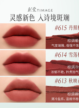 彩棠TIMAGE日常唇釉柔雾持久显白