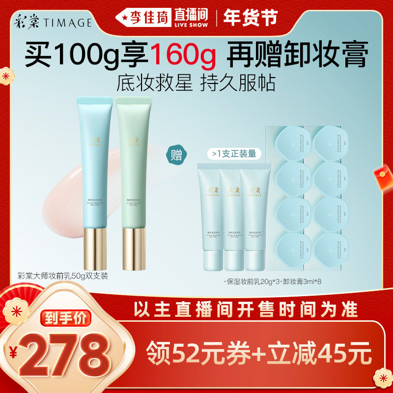 【李佳琦美妆节10点付定金】彩棠TIMAGE妆前乳保湿控油服帖,淘宝优惠券,粉丝福利购,淘宝优惠卷