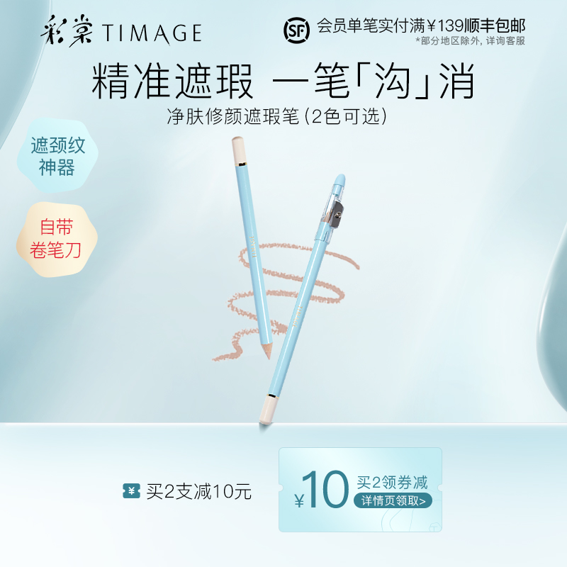 爱打扮(www.idaban.cn)，彩棠TIMAGE遮瑕笔膏卧蚕遮盖斑点痘印泪沟法令纹颈纹脸部黑眼圈