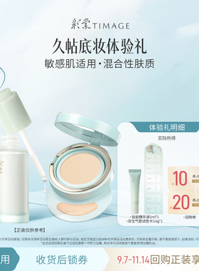 彩棠妆前精华液气垫试色卡