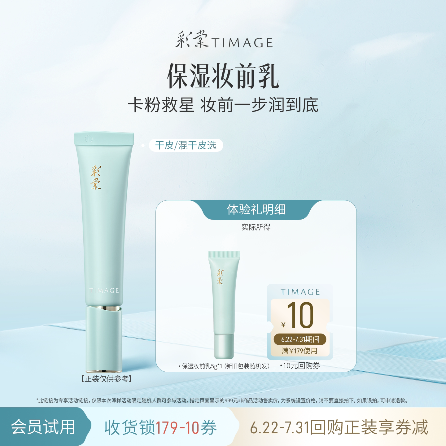【天猫U先】彩棠保湿控油润色妆前乳5g