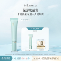 【天猫U先】彩棠保湿控油润色妆前乳5g