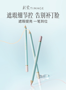 彩棠遮瑕笔瑕疵遮盖凹陷提亮