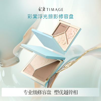 【达人专享618】彩棠TIMAGE高光修容一体盘三色
