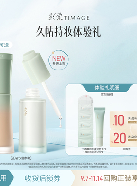 【新品天猫U先】彩棠妆前精华液5ml小样粉底液组合体验礼