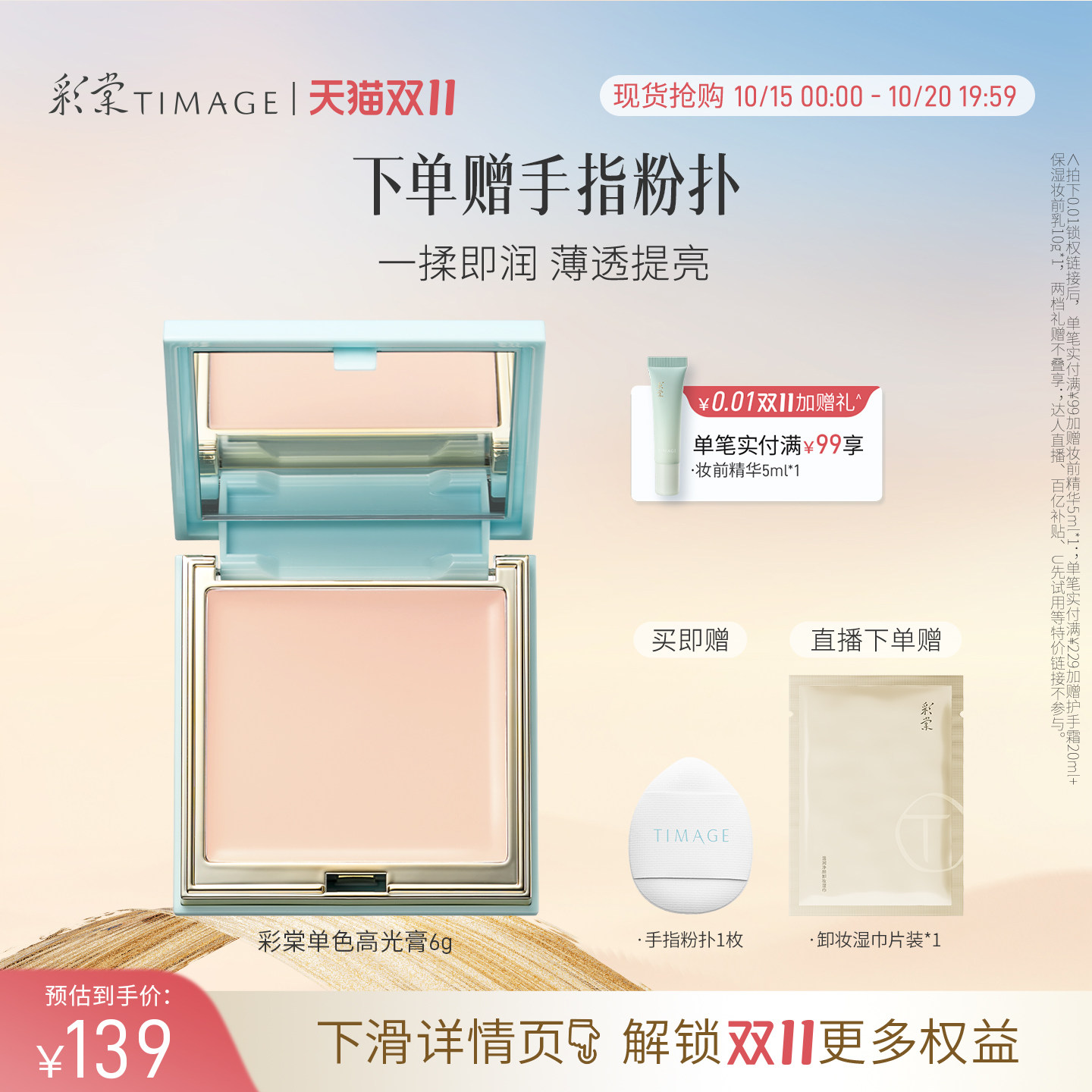 【双11抢先购】彩棠TIMAGE双拼高光膏粉一体哑光珠光提亮元气膨胀 元膨实拍商品图
