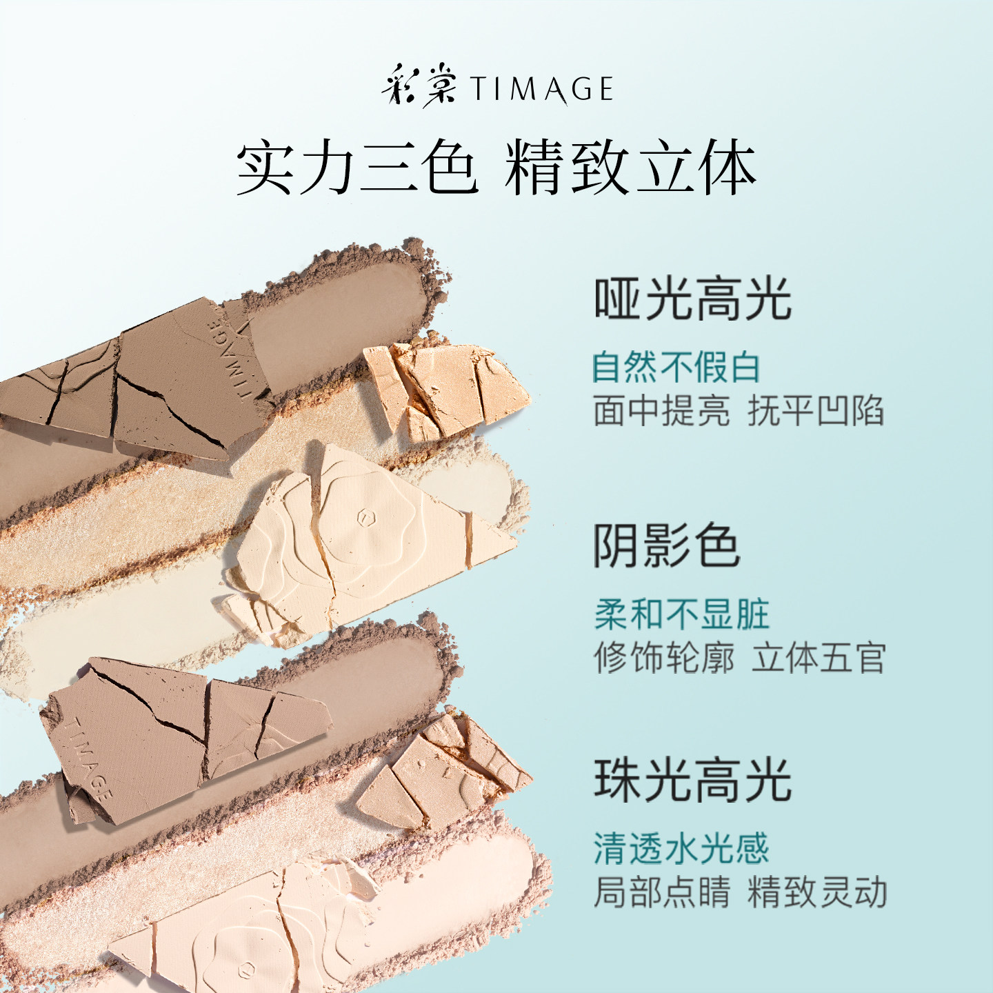 [双11直播抢购]彩棠TIMAGE修容盘+遮瑕盘膏 三色高光哑光脸部套装