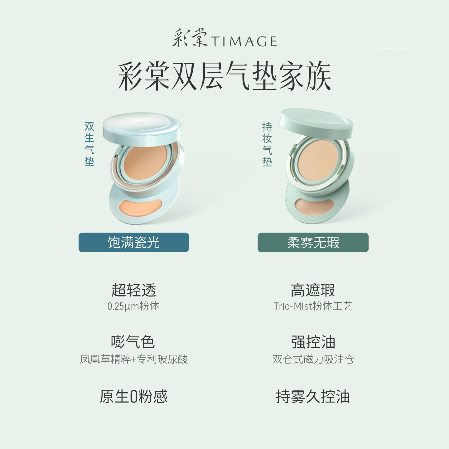 【李佳琦超级爆品节】彩棠TIMAGE小圆管气垫粉底遮瑕