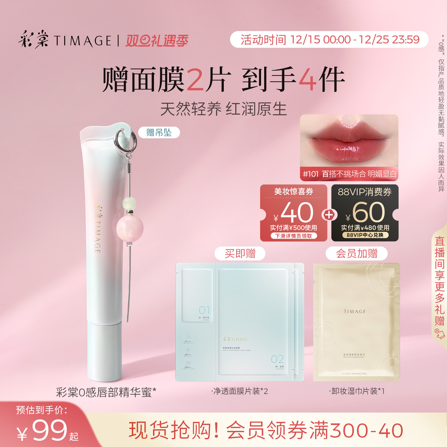 【双11立即抢购】彩棠TIMAGE彩棠0感精华唇蜜口红嘟嘟唇润保湿