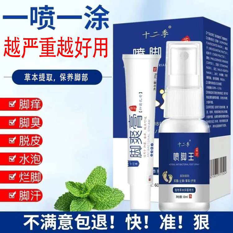 脚气脱皮烂脚丫狼毒泡脚脚臭喷剂 十二季皮肤消毒护理（消）