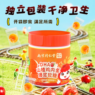 【南京同仁堂】DHA藻油维生素C鸡内金软糖