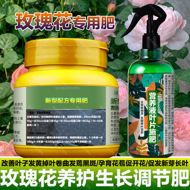 玫瑰花专用肥料盆栽地栽种植花肥营养液叶黄干枯卷曲发软打蔫肥料,淘宝优惠券,粉丝福利购,淘宝优惠卷