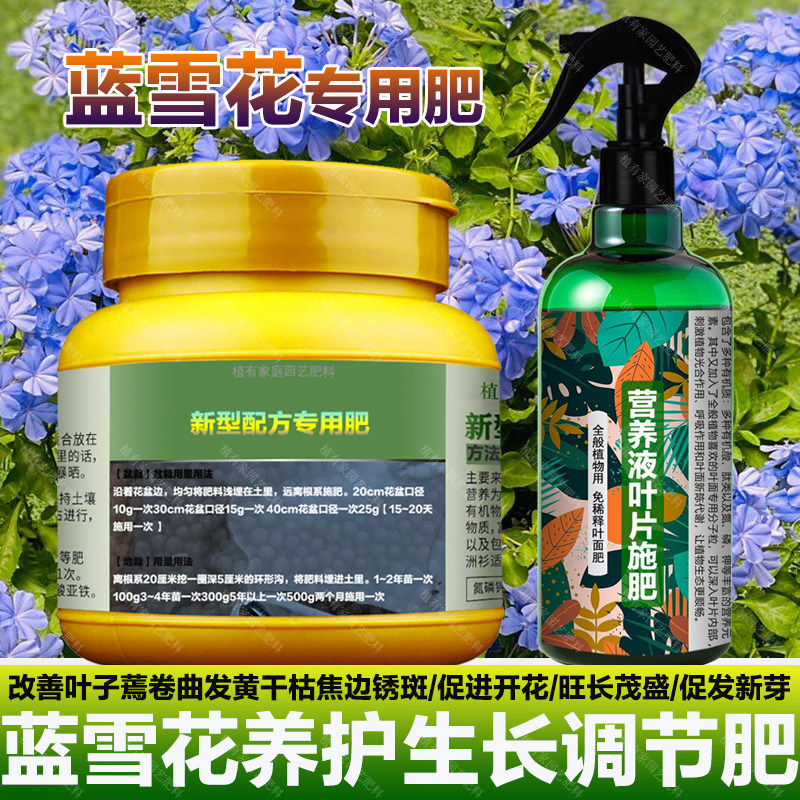 蓝雪花专用肥料爬藤营养液黄叶子卷曲干枯焦边发蔫锈斑叶面肥肥料,淘宝优惠券,粉丝福利购,淘宝优惠卷