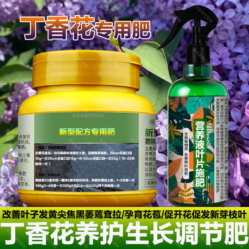 丁香花专用肥料养殖丁香花树营养液叶子发黄耷拉发焦卷曲叶面肥料,淘宝优惠券,粉丝福利购,淘宝优惠卷