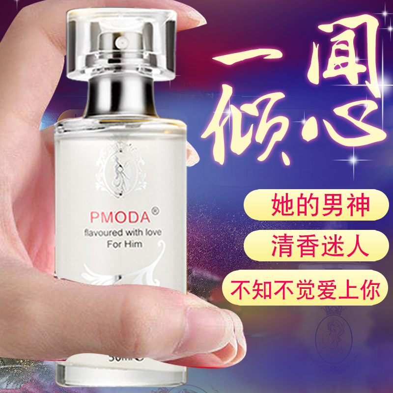 pmoda旗舰店吸引异性男士香水诱惑女生约会泡妞专用持久淡香清新学生正品礼物0