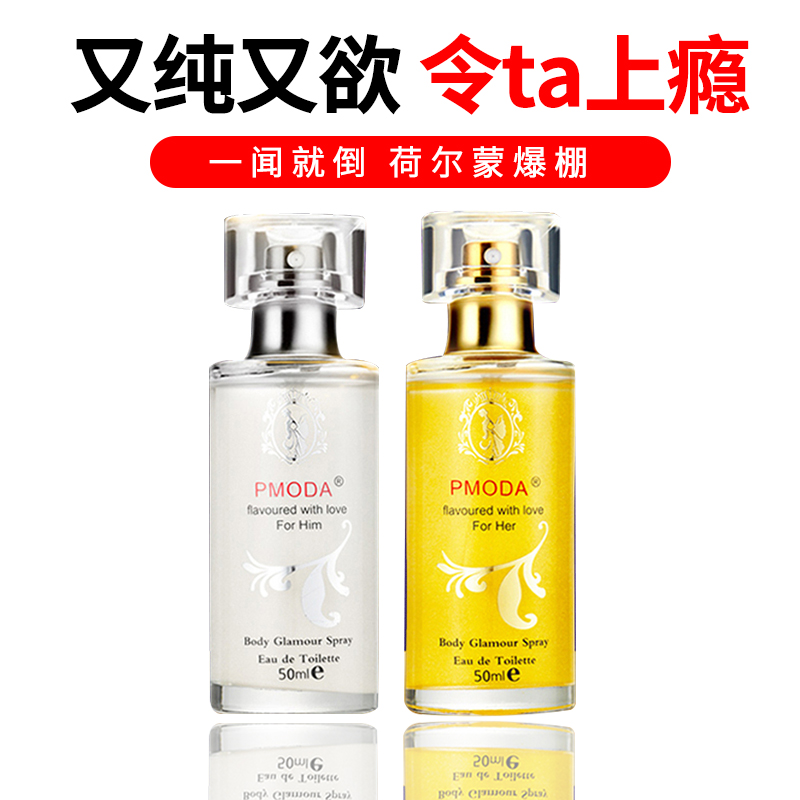 pmoda旗舰店男女士约会荷尔蒙持久淡香清新性感香水男用泡妞吸引异性诱惑斩女0