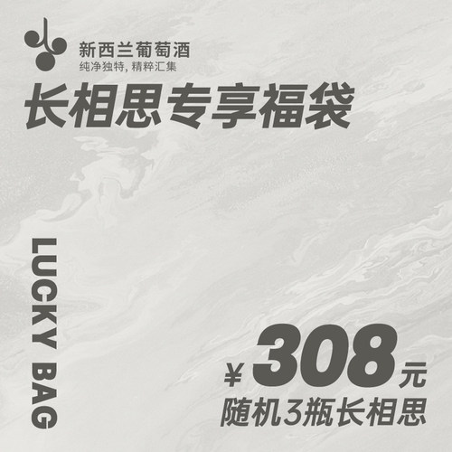 新西兰长相思专享福袋 原瓶进口长相思干白葡萄酒随机3瓶 盲盒 - 图0