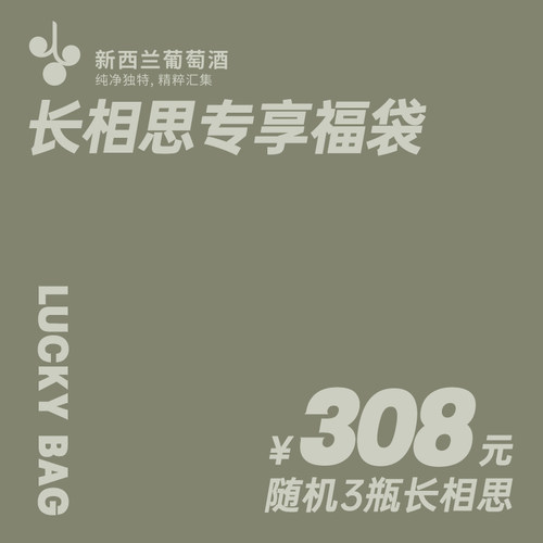 新西兰长相思专享福袋 原瓶进口长相思干白葡萄酒随机3瓶 盲盒 - 图1