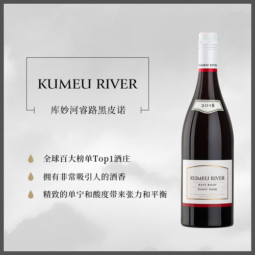 BC95分 新西兰进口Kumeu River库妙河睿路黑皮诺干红葡萄酒 - 图0