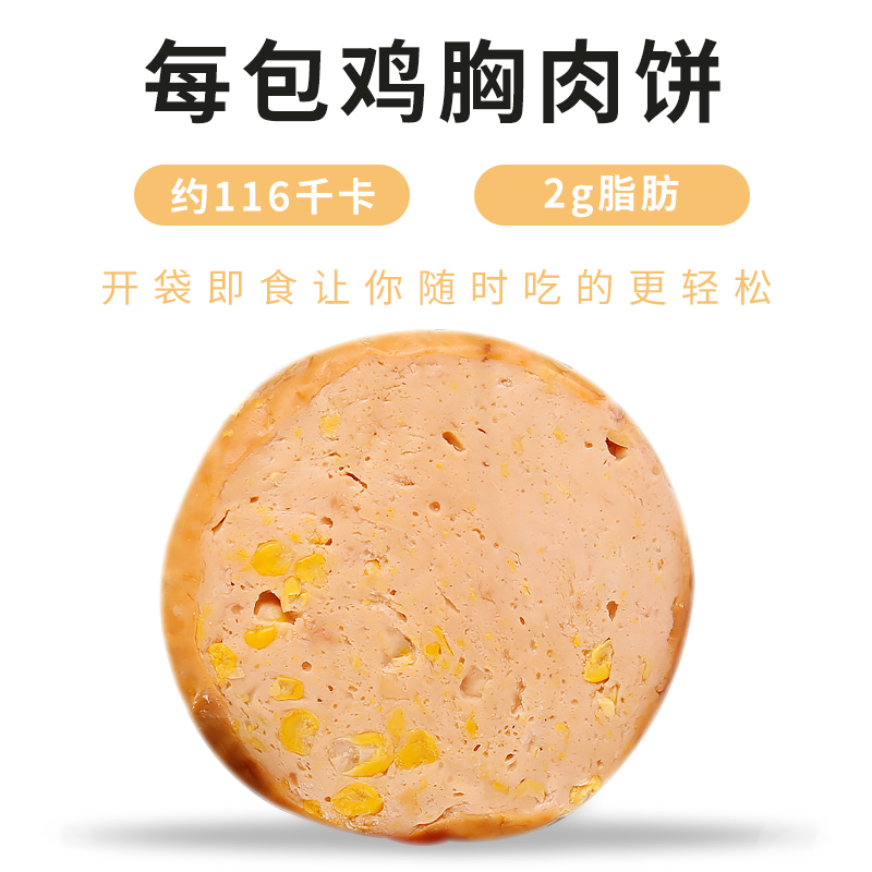 橙子快跑旗舰店【橙子快跑】鸡胸肉饼低脂高蛋白健身代餐即食肉饼速食玉米味肉饼2