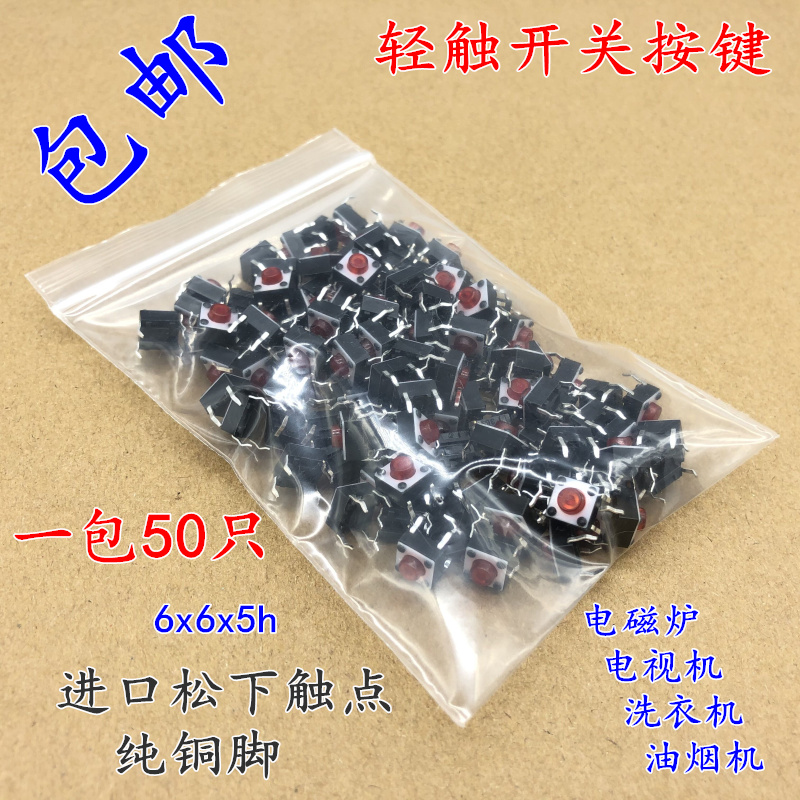 包邮轻触开关4脚微动开关6*6*5按钮开关小开关电磁炉按键开关小型