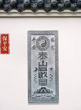 泰山石敢当镇宅室内外石雕