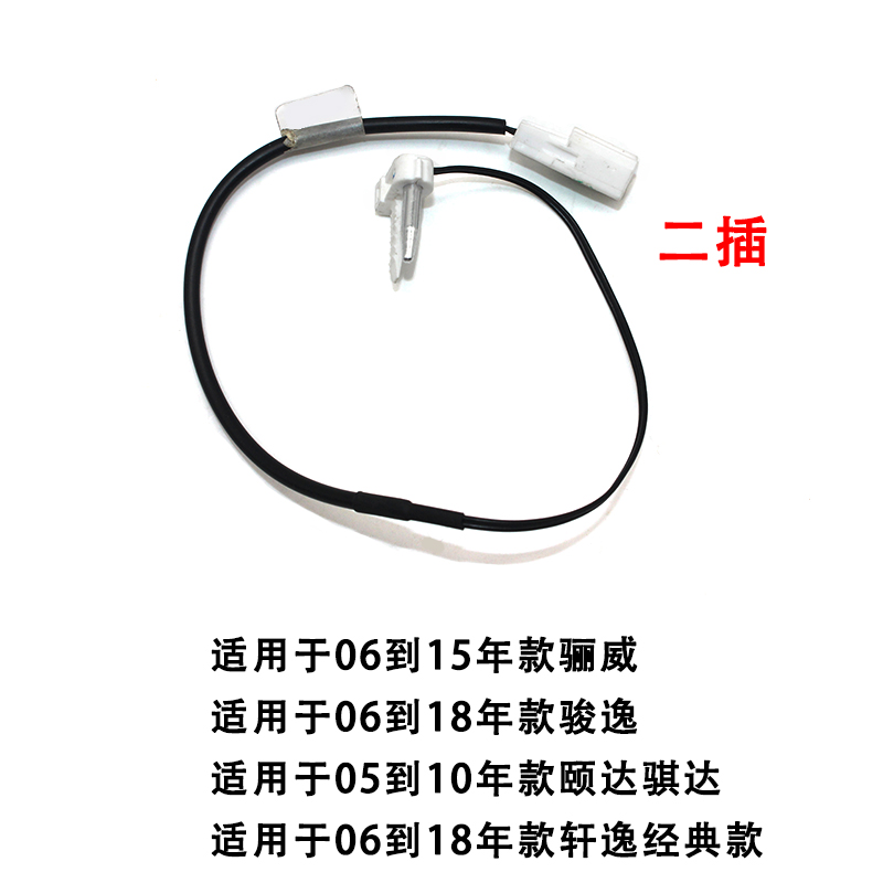 适配颐达骐达轩逸经典款骊威骏逸温控开关热敏感应空调放大传感器