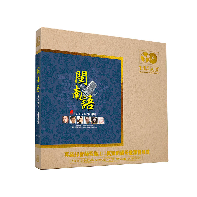 闽南语经典老歌cd碟片无损高音质原装正版发烧 母盘直刻 车载光盘
