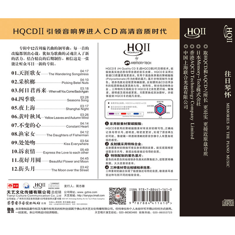 天艺唱片HQCDII 周璇经典歌曲钢琴演奏高品质HIFI发烧车载cd碟片 - 图0