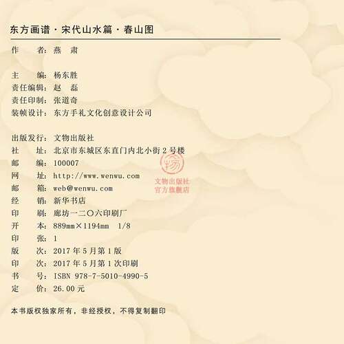 东方画谱 宋代山水画菁华高清摹本 春山图 燕肃 绘 文物出版社官方旗舰店 - 图3