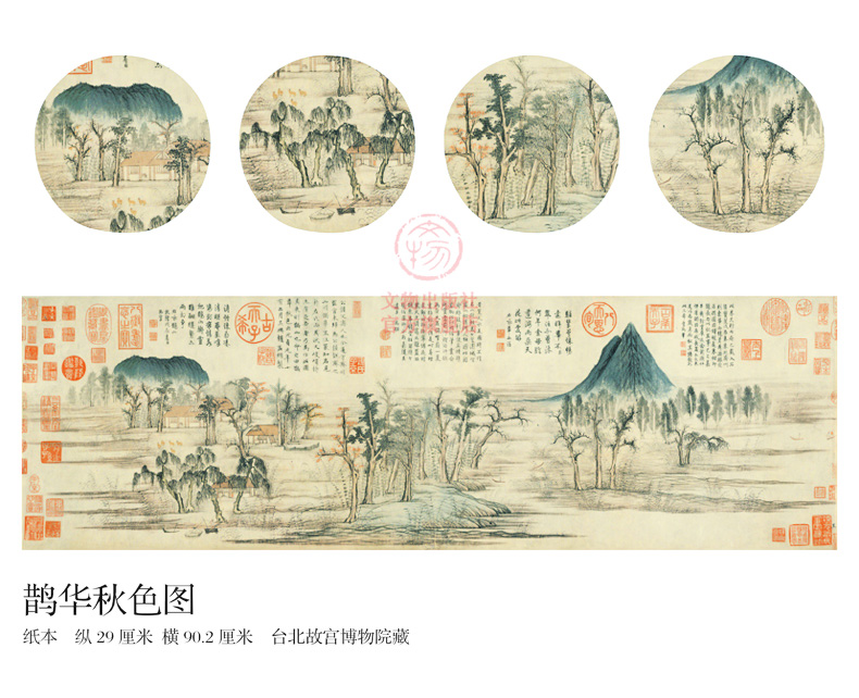 东方画谱元代山水篇鹊华秋色图赵孟頫取材于山东济南郊区的鹊山和华不注山及周围景色文物出版社官方旗舰店-图1