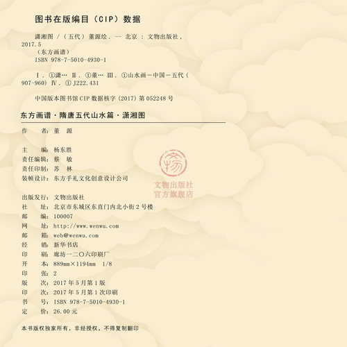东方画谱 隋唐五代山水篇 潇湘图 董源绘 山势 沙洲 芦苇 山水 人物 渔舟 文物出版社官方旗舰店 - 图3
