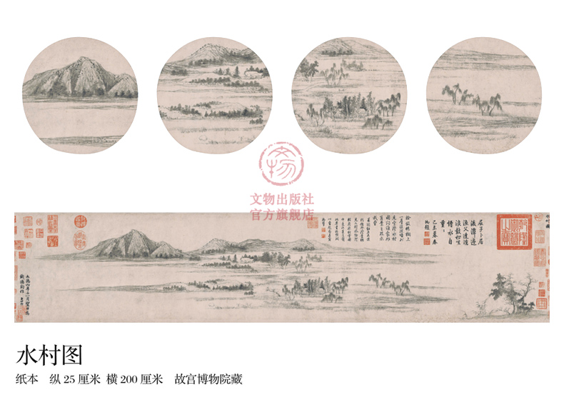 东方画谱元代山水篇水村图赵孟頫描绘了江南水乡平远开阔的景色故宫博物院藏文物出版社官方旗舰店-图0