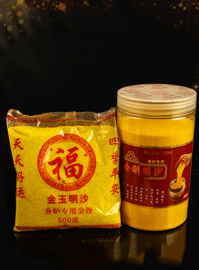 金刚明沙香炉专用沙金玉明沙佛堂香炉填充上香插香金沙可重复使用