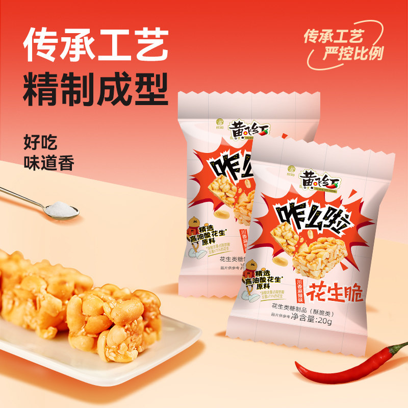 黄飞红川香麻辣花生酥20g小吃独立装花生糖果酥健康零食糕点,淘宝优惠券,粉丝福利购,淘宝优惠卷