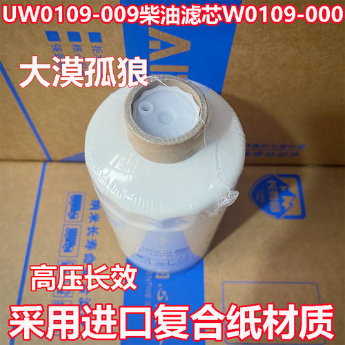 UW0109-009柴油滤芯W0109-000 1105100W6000燃滤112253121198-000 - 图3
