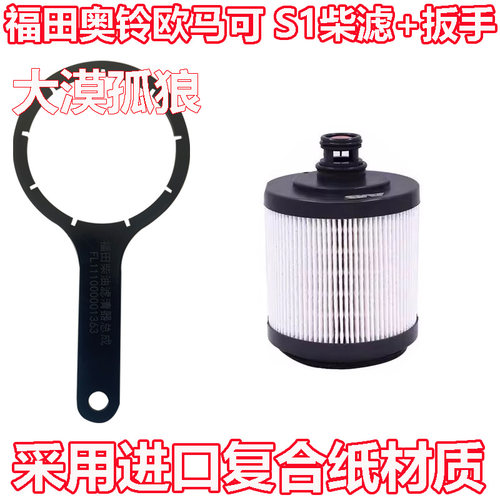 UF0626-007柴油滤芯格福田奥铃欧马可 S1滤清器L111000001363扳手 - 图0