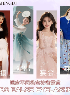 梦鹿儿童整条自然不夸张假睫毛