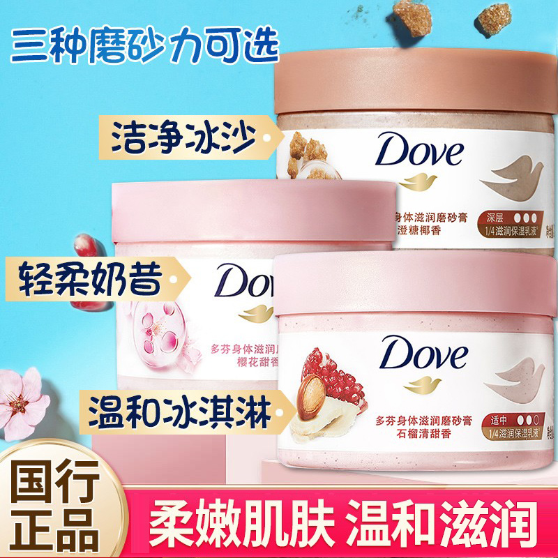 dove磨砂膏二合一正品白全身沐浴露 百分趣身体磨砂膏/去角质膏