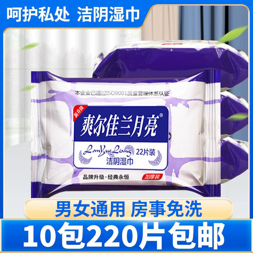 爽尔佳兰月亮湿巾纸房事亲密前后私处洁阴湿巾通用男女私护湿纸巾 - 图0