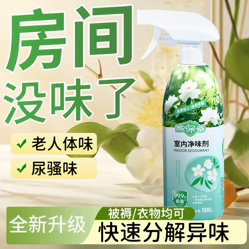 室内净味剂老人房间除味剂厨房宿舍卫生间车内宠物通用除臭喷雾,淘宝优惠券,粉丝福利购,淘宝优惠卷