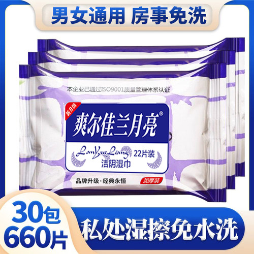 爽尔佳兰月亮湿巾纸房事亲密前后私处洁阴湿巾通用男女私护湿纸巾 - 图1