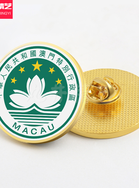 澳门特别行政区区旗胸针澳门回归收藏纪念品徽章定做正装会议胸牌