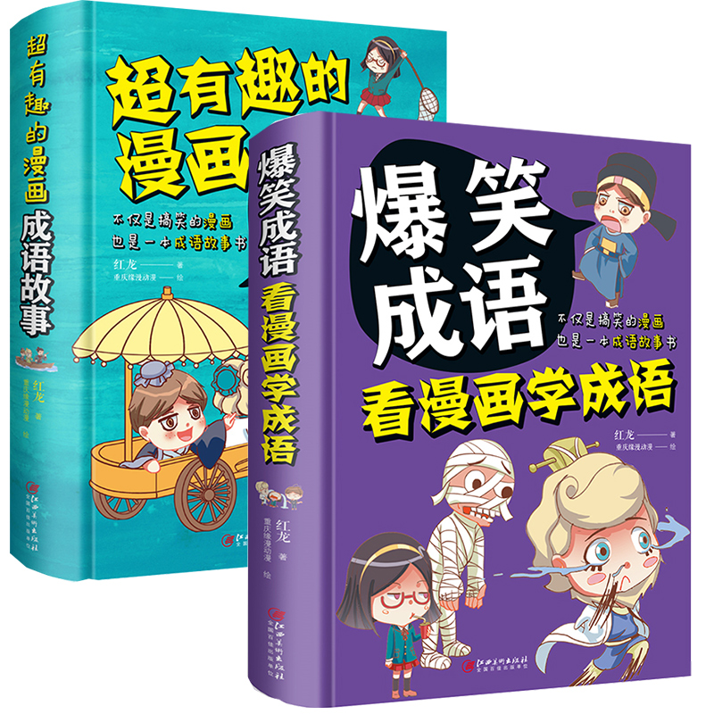 全2册 超有趣的漫画成语故事+爆笑成语看漫画学成语 小学生6-9-12岁成语训练大全典故精粹填字游戏中华成语故事精选儿童绘本故事 - 图3