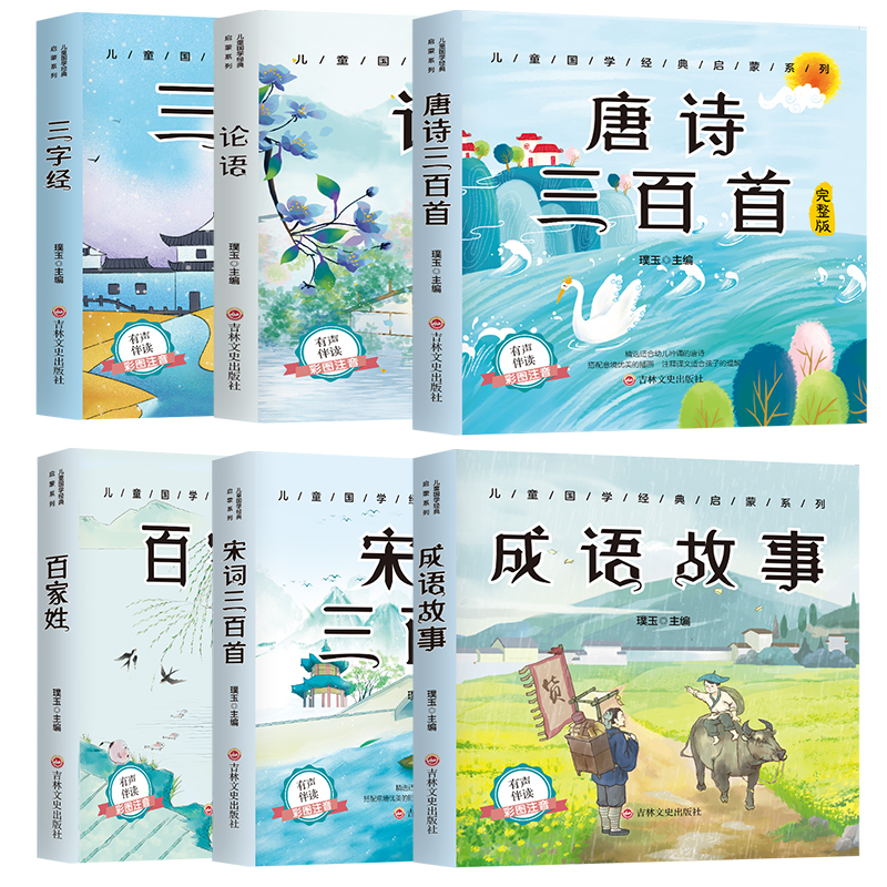 6册国学启蒙注音版唐诗三百首幼儿早教三字经书儿童千字文弟子规经典书籍正版全集古诗三百首父与子注音小学生宋词300首成语故事 - 图0